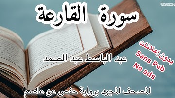 الشيخ عبد الباسط عبد الصمد | سورة القارعة | Sheikh Abdel Basset Abdel Samad  Surah AL-QARIAH
