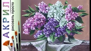 «Сирень. Летний букет цветов» как нарисовать натюрморт 🎨АКРИЛ! Мастер-класс ДЕМО «Сирень. Летний букет цветов» как нарисовать натюрморт 🎨АКРИЛ! Мастер-класс ДЕМО