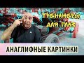 Анаглифные картинки. Тренировка цветовосприятия и ауровидения