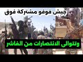 وتتوالى الانتصارات من الفاشر انتصار كاسح للجيش و مشتركة في الفاشر اليوم السودان وتتوالى الانتصارات من الفاشر انتصار كاسح للجيش و مشتركة في الفاشر اليوم السودان