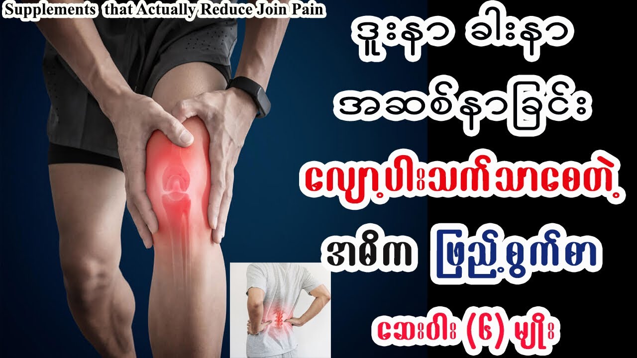 ဒူးနာ ခါးတာ အဆစ်နာ သက်သာလျော့ပါးစေမည့် ဖြည့်စွက်စာများ - Supplements That actually Reduce Join Pain