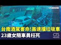 毒駕事故