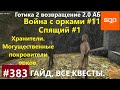 #383 СПЯЩИЙ, ХРАНИТЕЛИ, МОГУЩЕСТВЕННЫЕ ПОКРОВИТЕЛИ ОРКОВ. Готика 2 возвращение 2.0 АБ. Гайд, Сантей.