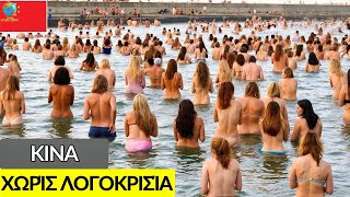 Η Πιο «ΑΜΑΡΤΩΛΗ» Χώρα; Η Πραγματική Ζωή Στην Κίνα! Εκπληκτικά Γεγονότα Για Την Κίνα