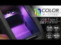 IMP239 USB-C回転タッチライト アンビエントライト【 車内イルミ 10色 オーロラ点灯】 【360°回転】  【USB Type-C 面倒な設置不要】
