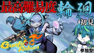 【Gunfire Reborn】 最高難易度”輪廻” 初見 参加型（ガンファイアリボーン）