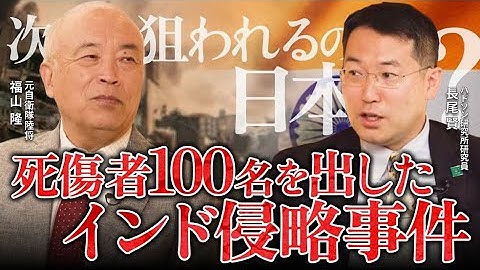 【中国侵略の実態】尖閣で“100人死傷”の危機？日本とインド太平洋諸国の連携が急がれるワケ（ハドソン研究所研究員・長尾賢）