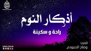 سورة الملك مع ورد اذكار النوم تمتع بالهدوء والسكينة وراحة القلب قبل نومك