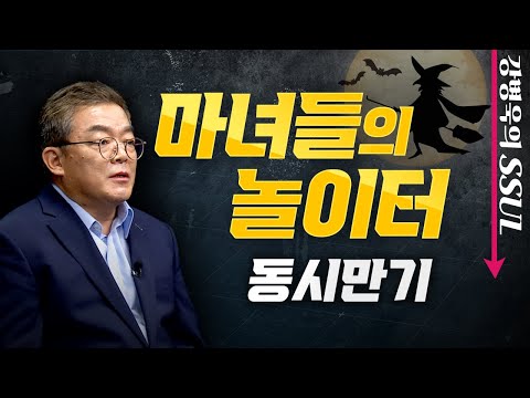 강병욱의 SSUL ㅣ EP 3 공포의 네 마녀의 날 선물옵션 만기일 급등락의 바람이 분다 21 06 09 