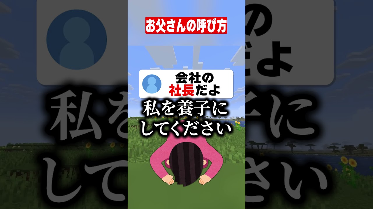 お父さんのことなんて呼んでる??【マイクラ】#shorts #マイクラ