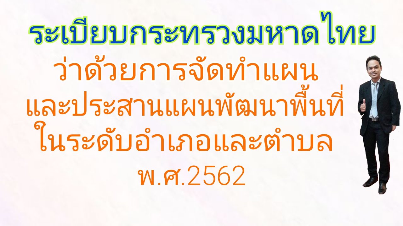 การจัดทําแผนพัฒนาการตลาด  2022 Update  ระเบียบว่าด้วยการจัดทำแผนและประสานแผนพัฒนาพื้นที่ในระดับอำเภอและตำบล พ.ศ.2562