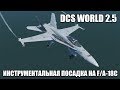 DCS World 2.5 | F/A-18C | Инструментальная посадка на палубу 2