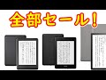 【速報】アマゾンの Kindle 全機種が一気にセール中　各モデルの違いやおすすめモデルも紹介！