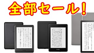 【速報】アマゾンの Kindle 全機種が一気にセール中　各モデルの違いやおすすめモデルも紹介！