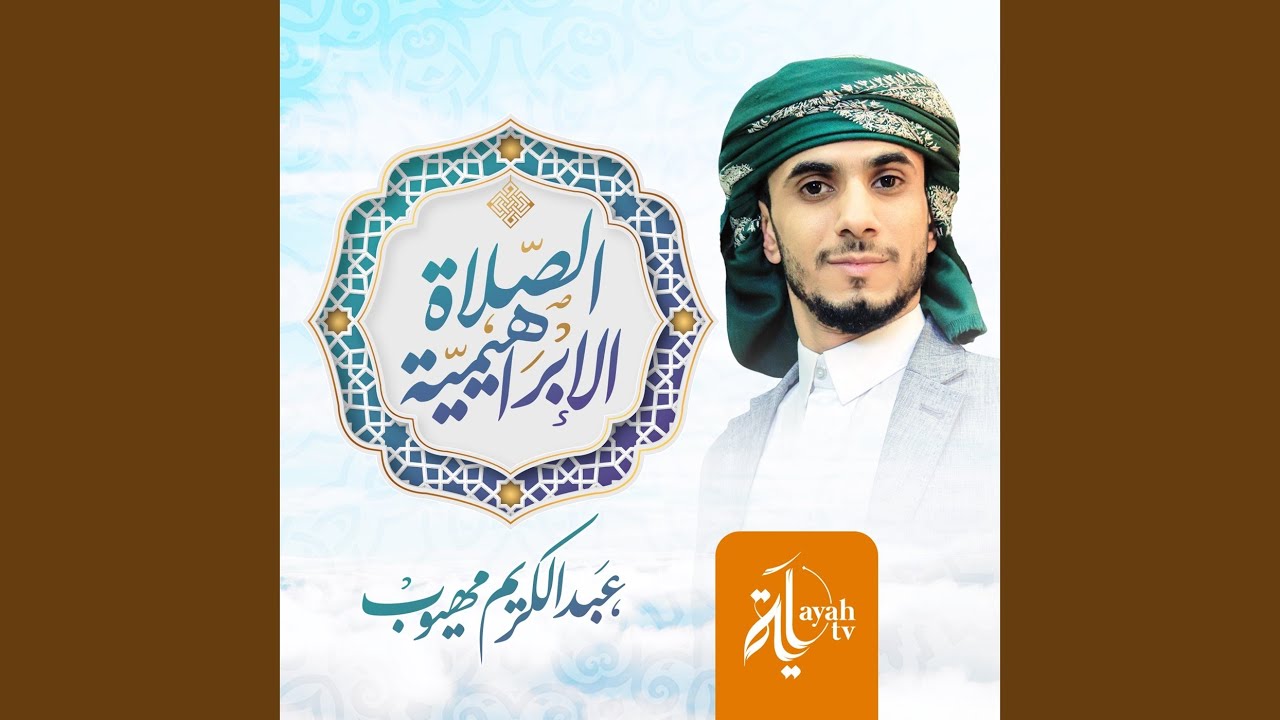 الصلاة الإبراهيمية (100 مره)