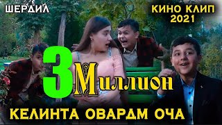 Кино Клип - Келинта овардм Оча ! Шердил ва Мухаммад 2021\