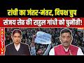 Sanjay Seth EXCLUSIVE : केंद्रीय राज्यमंत्री संजय सेठ की Rahul Gandhi को चुनौती! | Ranchi Students
