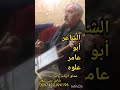 الشاعر أبو عامر علوه عشاق الربابة والتراث شادي ديب كنعان فضلا وليس أمرا أشترك بللقناة مع لايك