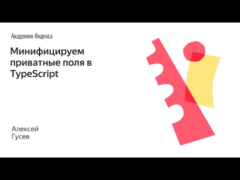 Минифицируем приватные поля