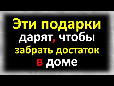 Эти Подарки Дарят, Чтобы Забрать Достаток В Доме. Какие Нельзя Получать. Кому Нельзя Делать Подарки