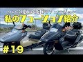 【私のフュージョン 紹介 #19】ホンダ  フュージョン HONDA HELIX