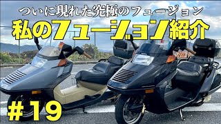 【私のフュージョン 紹介 #19】ホンダ  フュージョン HONDA HELIX