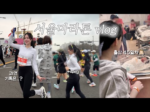 45 days after giving birth… I ran the 10km Seoul Marathon!
