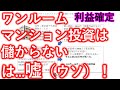 「ワンルームマンション投資は儲からない」は嘘