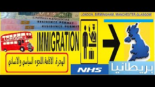 بريطانيا: مشاكل المعاشات الاجتماعية الهجرة و اللجوء و الدراسة UK  ASYLUM IMMGRATION BENEFITS