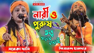 Torja Pala | NARI PURUSH | নারী পুরুষ তরজা পালা ! শিল্পী-সনেকা দাসী ও শিবানন্দ হালদার বাউল #torja