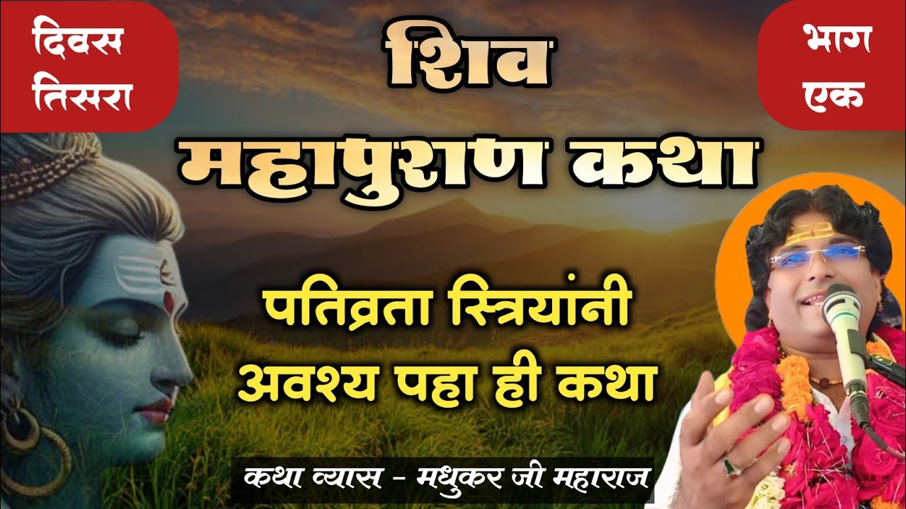पतिव्रता महिलांसाठी | शिवकृपेने संकटावर विजय | शिव महापुराण कथा भाग ३ | ह.भ.प. मधुकर महाराज नादरे 🚩