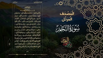 سورة النجم كاملة بصوت الشيخ عبد الرحمن بن جمال العوسي