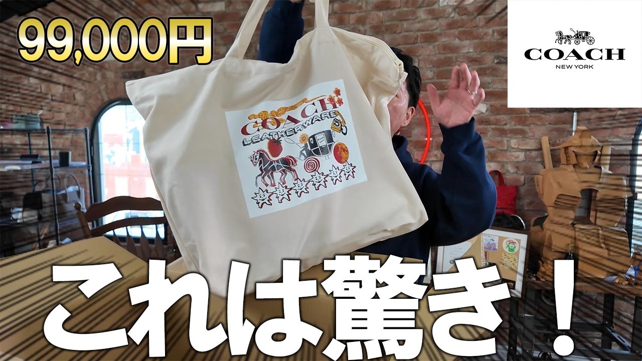 【COACH福袋】99,000円で超オトク！買うべき！鞄職人目線で見たら凄く面白い福袋である理由は…？