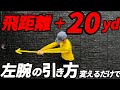 【飛距離アップ】バックスイングを〇〇方向に上げると飛距離は激変します！