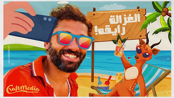 Karim Mahmoud Abdelaziz Ft Mohamed Osama |  الغزالة رايقة -  كريم محمود عبد العزيز ومحمد أسامة