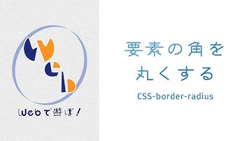 超！初心者のためのCSS講座　要素の角を丸める【 border-radius 】