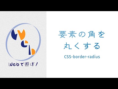 超!初心者のためのCSS講座 要素の角を丸める【 border-radius 】 hqdefault