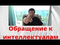 Обращение к интеллектуалам!