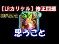 【ドッカンバトル】LRカリケル下方修正問題について!!運営は反省が足りないと思う