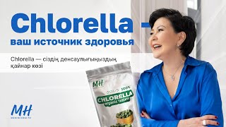 Chlorella — ваш источник здоровья