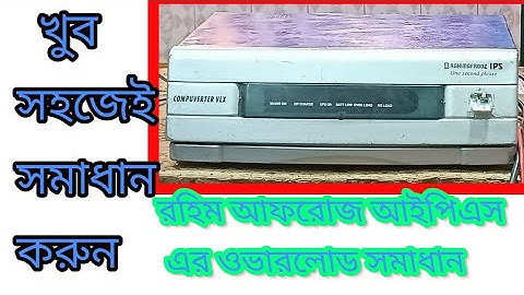 রহিম আফরোজ আইপিএস এর ওভারলোড সমাধান