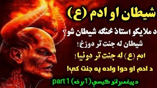 د ادم (ع) او شيطان عبرتناکه واقعه| د پيغمبرانو کيسې (1برخه) Part 1|نبوي سيرت|Da payambarano qise