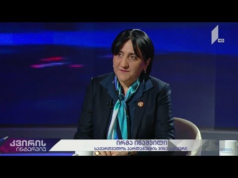 კვირის ინტერვიუ - ირაკლი აბსანძის სტუმარია ირმა ინაშვილი, პარლამენტის ვიცე-სპიკერი #LIVE