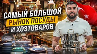 Где купить посуду оптом в Турции? | Рынок Источ | istoç #посуда #посудаоптом #оптомпосуда #источ