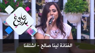 الفنانة لينا صالح - اشتقنا