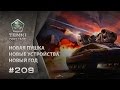 ТАНКИ ОНЛАЙН Видеоблог №209