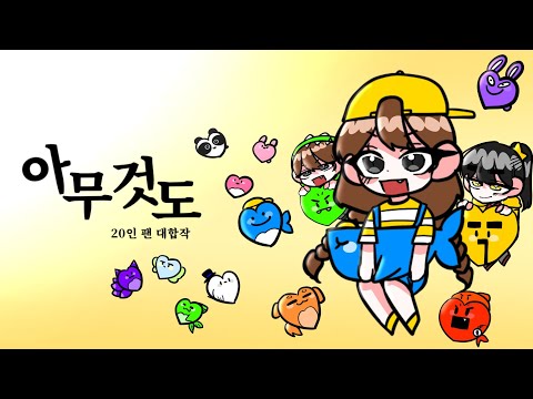 잠뜰TV 7주년 기념 아무것도 대합작