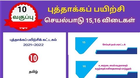 புத்தாக்கப் பயிற்சி விடைகள் பத்தாம் வகுப்பு தமிழ் செயல்பாடு 15 மற்றும் 16 | 10th tamil Refresher key