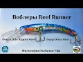 Воблеры Reef Runner (Deep Little Ripper 600/Deep Diver 800)