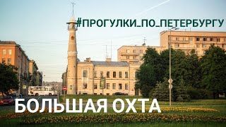 Лучшие маршруты по Петербургу: Большая Охта/Top St. Petersburg Routes: Big Okhta